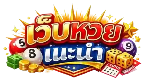 เว็บซื้อหวยอันไหนดี
